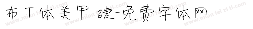 布丁体美甲 睫字体转换